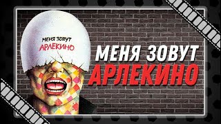 quotМеня зовут Арлекиноquot 1988  слишком правдивый фильм о жизни молодежи в перестроечное время [upl. by Masao]