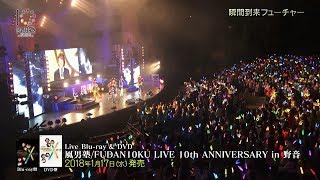 風男塾 Fudanjuku  FUDAN10KU LIVE 10th ANNIVERSARY in 野音 ダイジェスト [upl. by Sirama]