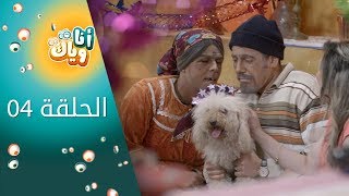 أنا وياك  الحلقة 4 [upl. by Calen]