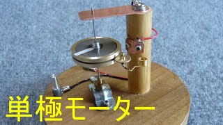 単極モーター 私には動作原理がわからない謎のモーター Monopole motor [upl. by Bruckner376]