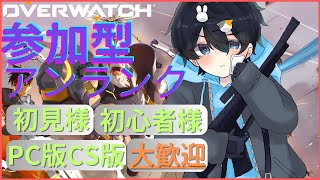 【ow2 参加型】初見さん、初心者、別プラットフォーム大歓迎！気軽に遊んでください♪ [upl. by Oilejor]