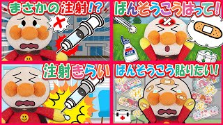 【手当ごっこシリーズ１】アンパンマンと手当ごっこ遊び！イッキ見で病気やケガをなおしてあげよう♪ ばんそうこう 注射 寸劇 まとめ [upl. by Mauer]