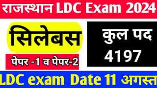 RSMSSB LDC Exam 2024 New syllabusRSSB LDC विज्ञप्ति कुल पद 4197 नवीनतम LDC पाठ्यक्रम [upl. by Ennairod]