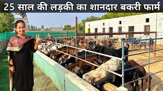 25 साल की इस लड़की ने अपनी मेहनत से बनाया बकरी फार्म  Goat Farming  Goat Farming Business [upl. by Towroy]