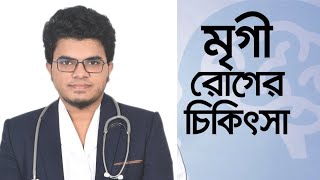 মৃগী রোগীর চিকিৎসা জন্য সবচেয়ে ভালো টেবলেট  Valoate CR 300 Mohammad Abdullah [upl. by Chappelka]