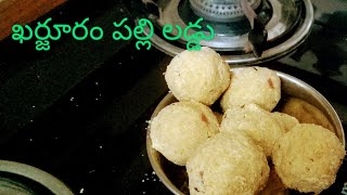 Kharjuram palli laddu  palli laddu kharjuram sweet laddu  ఖర్జూరం పల్లి లడ్డు  ఖర్జూరం లడ్డు [upl. by Iluj]