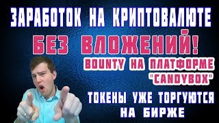 Заработок на криптовалюте без вложений на Bounty CandyBox токены уже торгуются на бирже [upl. by Finah]