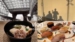 vlog 金沢旅行2泊3日🚅 おすすめの鮨と金沢おでん🍢  兼六園21世紀美術館ひがし茶屋街など定番コース [upl. by Frieder483]