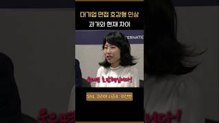 SNL  면접에서 얼굴 인상의 중요성 과거 vs 현재 [upl. by Merilyn347]