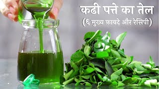 बालों की अनेक समस्याओं का एक अनोखा घरेलू उपाय  कढी पत्ते का तेल​  Curry Leaves Oil [upl. by Gebelein120]