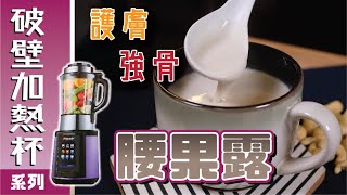 簡易有益『腰果露』cashew paste破壁機食譜 [upl. by Francoise561]