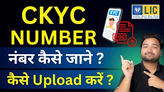 How to find CKYC number for LIC and How to upload Ckyc details in LIC swiftDocs app  Upload Ckyc [upl. by Anaitat]