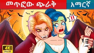 መጥፎው ጭራቅ  teret teret amharicteretteretተረት ተረትአዲስ ተረትamharic fairy talestereteret [upl. by Brigg]