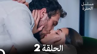 مسلسل الحفرة الحلقة 2 Arabic Dubbed [upl. by Monney607]