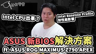 【林仔學堂】Intel CPU出事？ASUS 新BIOS解決方案 Intel Baseline Profile對性能影響 ft ASUS ROG MAXIMUS Z790 APEX CC中文字幕 [upl. by Weingarten]