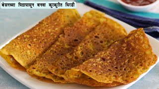 बेसन पासून बनवा डोश्यासारखे कुरकुरीत धिरडे  Dhirde Recipe  Crispy Besan Chilla  MadhurasRecipe [upl. by Ayekat733]