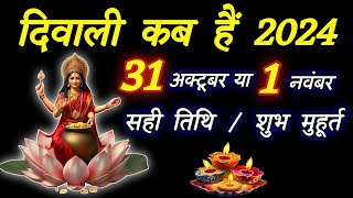 Diwali kab hai 2024 । Dipawali Kab Hai 2024 । Diwali kitne tarikh ko hai ।Diwali kab hai ।दीवाली [upl. by Arraeis903]