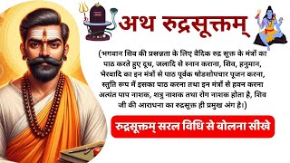 Rudra Suktam  इस मंत्र से करें शिव का रुद्राभिषेक  रूद्र सूक्तम  Powerful Spiritual SHIV Mantra [upl. by Kristoffer]