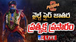 Pushpa 2 Pre Release Event LIVE  Pushpas WILDFIRE JATHARA  Allu Arjun  Pushpa 2 The Rule TV9 [upl. by Schonfeld240]