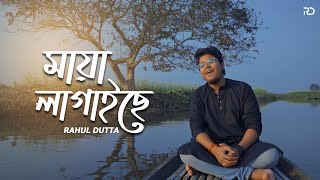 Maya Lagaise  Rahul Dutta  Bengali Folk Song 2022 [upl. by Seavir]