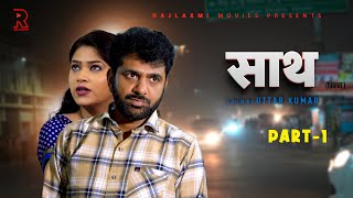 साथ SAATH Part 1  Uttar kumar New movie 2024  Nimish Singh  Rajlaxmi [upl. by Peale]