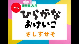 ひらがなをおぼえよう！ さ行 音読問題 おうちでおけいこ 勉強 [upl. by Einuj487]