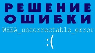 WHEA UNCORRECTABLE ERROR в Windows 10 [upl. by Geneva423]