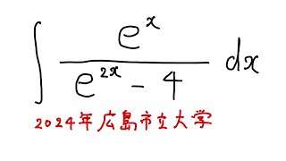 広島市立大学2024不定積分29元高校教員 [upl. by Anwahsak]