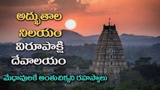 Virupaksha Temple Hampi mysteryవిరూపాక్ష ఆలయంలో అంతుచిక్కని రహస్యాలేంటో తెలుసా [upl. by Studdard]