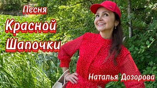 ПЕСНИ СОВЕТСКОГО СЧАСТЛИВОГО ДЕТСТВА💥Песня Красной Шапочки❤️испНаталья Дозорова [upl. by Hennebery712]