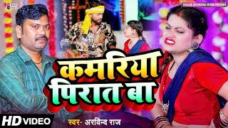 video  Superhit लोकगीत  Kamariya Piraat Ba  कमरिया पिरात बा  Singer Arvind Raj [upl. by Shelba]