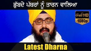 ਡੁੱਬਦੇ ਪੱਥਰਾਂ ਨੂੰ ਤਾਰਨ ਵਾਲਿਅਾ  DUBBDE PATHRAAN NU TARAN WALEA  New Dharna  Full HD  Dhadrianwale [upl. by Znieh]