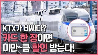 KTX 할인 신용카드 추천 feat 코레일 라운지 [upl. by Shelden]