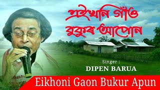 Eikhoni Gaon Bukur Apun  এইখনি গাঁও বুকুৰ আপোন  Dipen Barua  Dwipen Baruah  দ্বীপেন বৰুৱা [upl. by Atinaj]