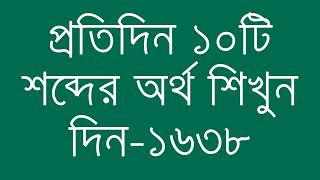 প্রতিদিন ১০টি শব্দের অর্থ শিখুন দিন  ১৬৩৮  Day 1638  Learn English Vocabulary With Bangla Meaning [upl. by Imak]