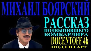 Михаил Боярский  Рассказ подвыпившего бомбардира [upl. by Cuthburt137]