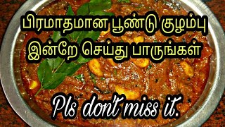 பூண்டு குழம்பு செய்வது எப்படிPoondu kulambu in tamilPoondu kulambu recipe in tamilPoondu kulambu [upl. by Auohp823]