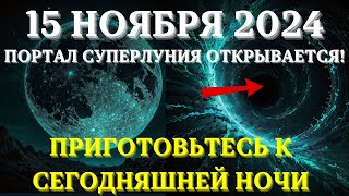 ВНИМАНИЕ 15 ноября 2024 Последнее СУПЕРЛУНИЕ года откроет ВЕЛИКИЙ ДУХОВНЫЙ ПОРТАЛ [upl. by Mmada11]