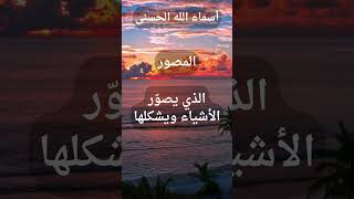 اسماء الله الحسنى 14 [upl. by Retniw]