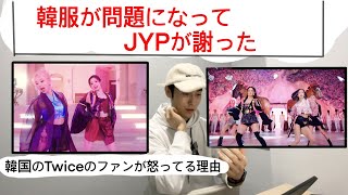 韓国のTWICEのファンがJYPに怒ってる理由 [upl. by Anitsyrc]