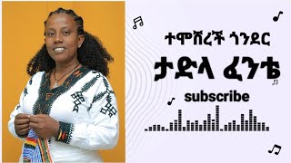 ታድላፈንቴተሞሸረችጎንደርtadlafentetemosherechgonder [upl. by Nena]