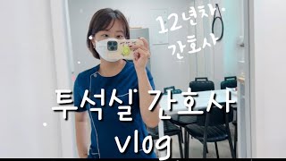 간호사 vlog인공신장실 간호사의 하루  투석실 브이로그  안녕하세요 첫 브이로그 입니다 [upl. by Saiff]