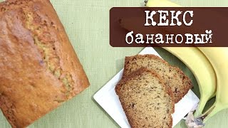 Банановый Кекс или Banana Bread простой и быстрый рецепт  Кухня quotДель Нортеquot [upl. by Jules246]