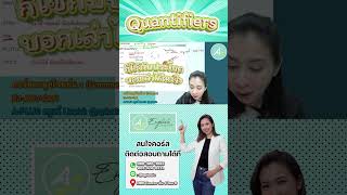 Learn quotGrammarquot with APlus  16 อาวุธ Quantifiers Part3 englishlanguage englishgrammar english [upl. by Shaffert]