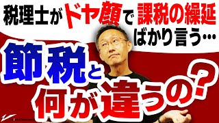 税理士がドヤ顔で、課税の繰り延べばかり言う。節税と何が違うの？ [upl. by Holton]