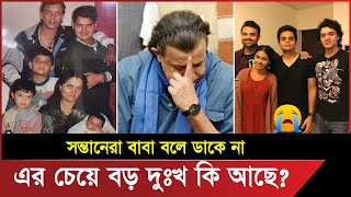 যে কারণে মিঠুন চক্রবর্তীর ছেলেমেয়েরা কখনোই তাকে বাবা বলে ডাকে না  Mithun Chakraborti [upl. by Dex371]