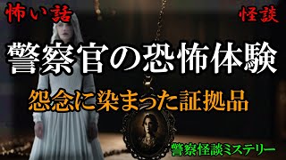 証拠品に隠された怨念…事件現場で警察官が見た恐怖警察【警察怪談ミステリー】 [upl. by Eisinger]