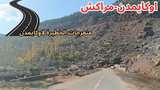 طريقٌ يمزج بين سحر الطبيعة وخطورة المنعطفات الوعرة بين أوكايمدن ومراكش [upl. by Adriano42]