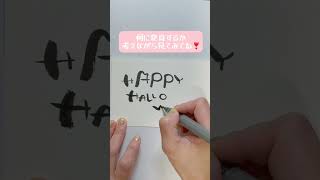 【筆文字アート】あなたはいくわかる？文字をハロウィン仕様に書いていくよ♪ 筆文字アート 手書き文字 shorts 簡単イラスト [upl. by Monafo]