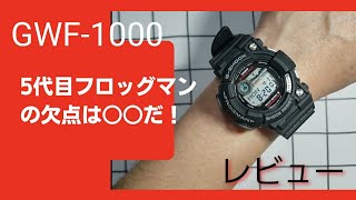 フロッグマンGWF1000の欠点は○○だ！ 腕時計 レビュー casio フロッグマン [upl. by Enidualc]